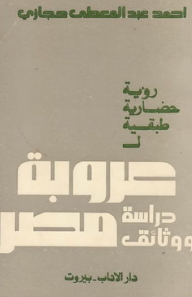 رؤية حضارية طبقية لعروبة مصر