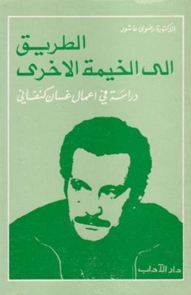 الطريق إلى الخيمة الأخرى - دراسة في أعمال غسان كنفاني