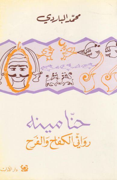 حنّا مينه - روائيّ الكفاح والفرح