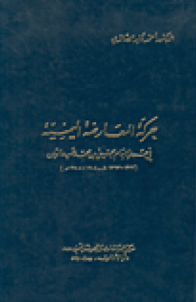 حركة المعارضة اليمنية في عهد الإمام يحيى بن محمد حميد الدين