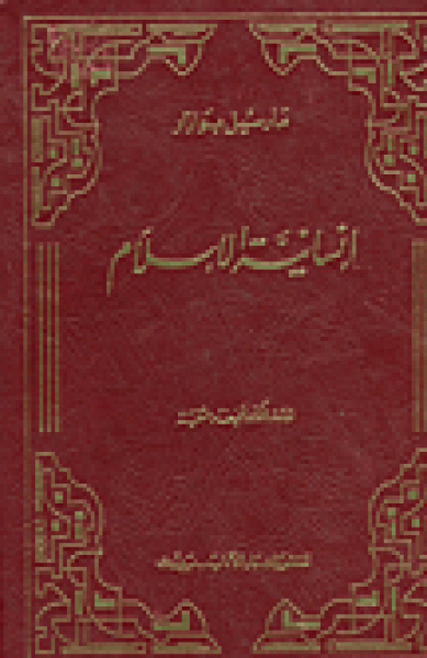 إنسانيّة الإسلام