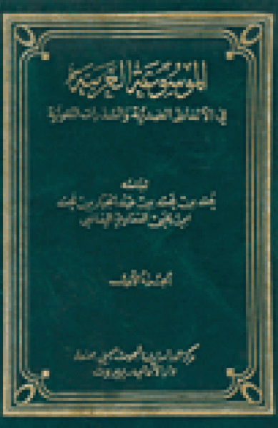 الموسوعة العربية في الألفاظ الضدية والشذرات اللغوية (تسعة أجزاء)