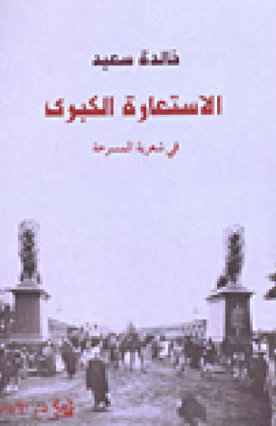 الاستعارة الكبرى في شعريّة المسرحة