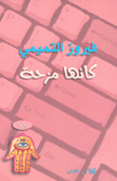 كأنّها مزحة