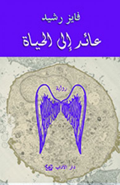 عائد إلى الحياة