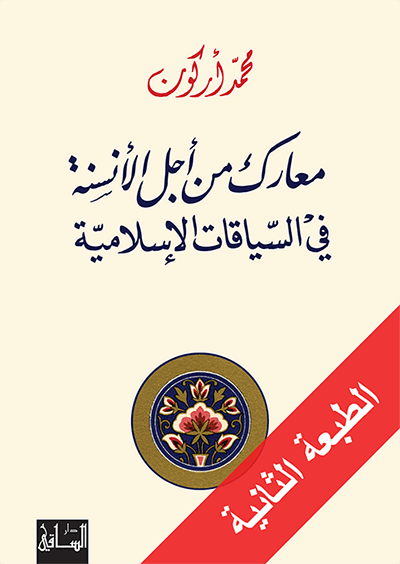 معارك من أجل الأنسنة في السياقات الإسلامية