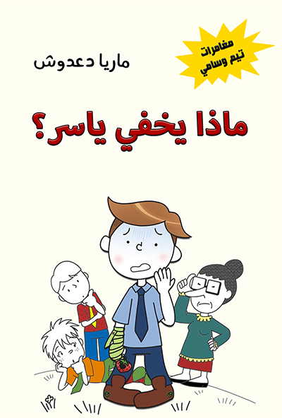 ماذا يخفي ياسر؟