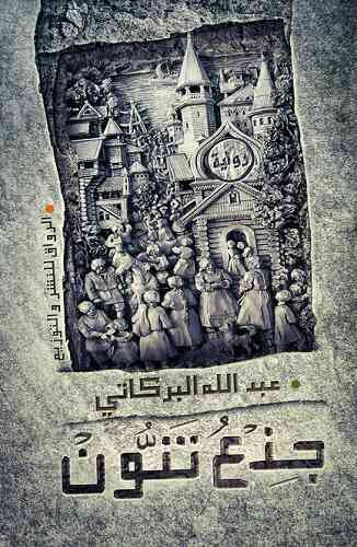 جذع تنون