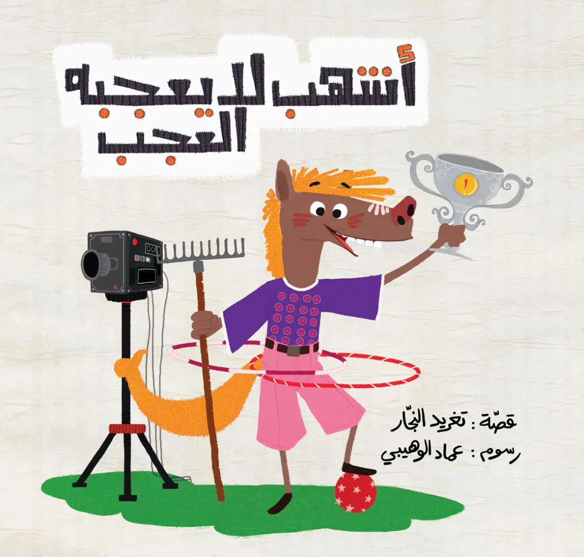 أشهب لا يعجبه العجب