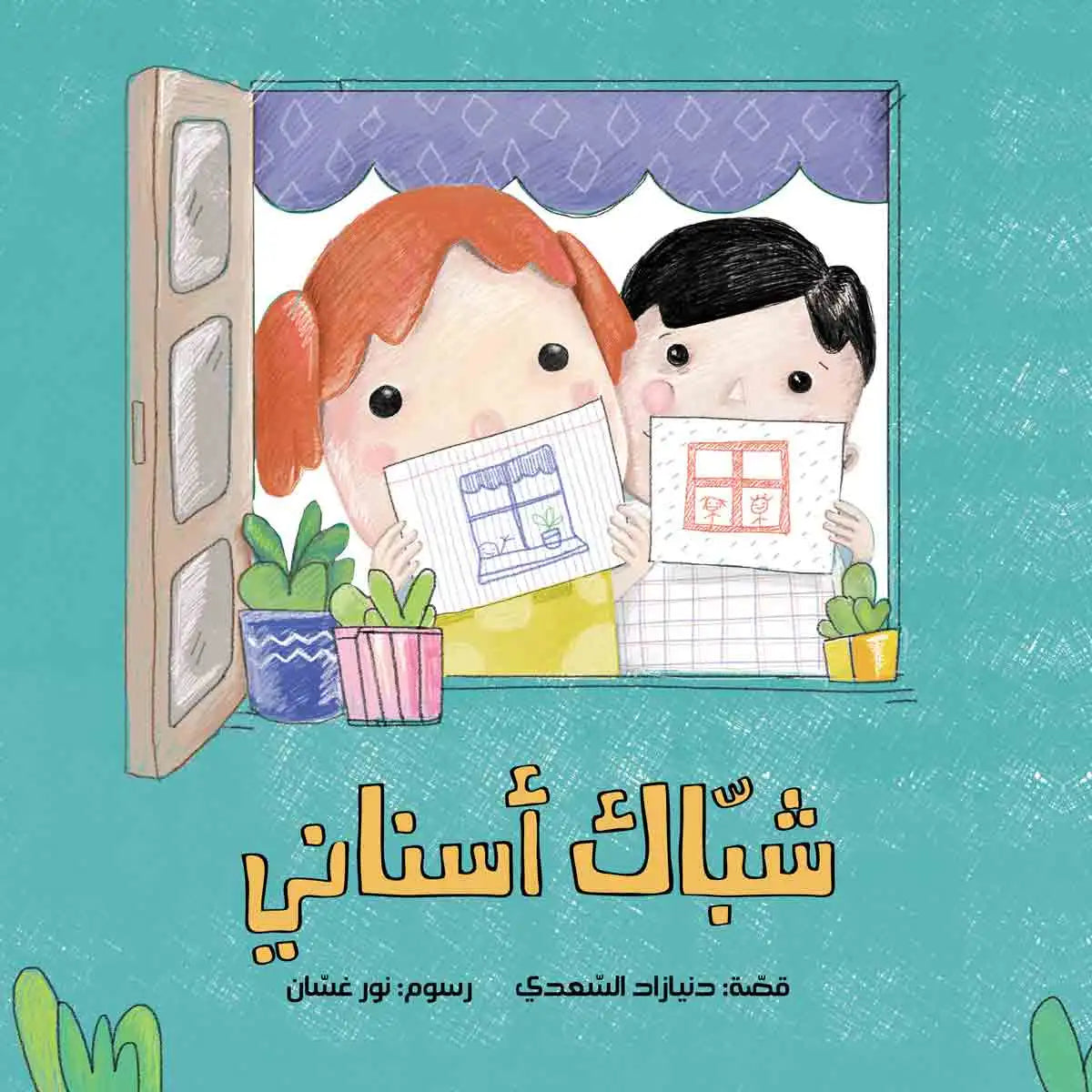 شباك أسناني