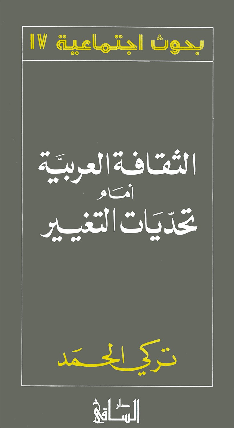 الثقافة العربيّّة أمام تحدّيات التغيير