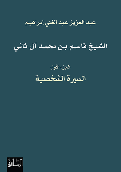 الشيخ قاسم بن محمد آل ثاني